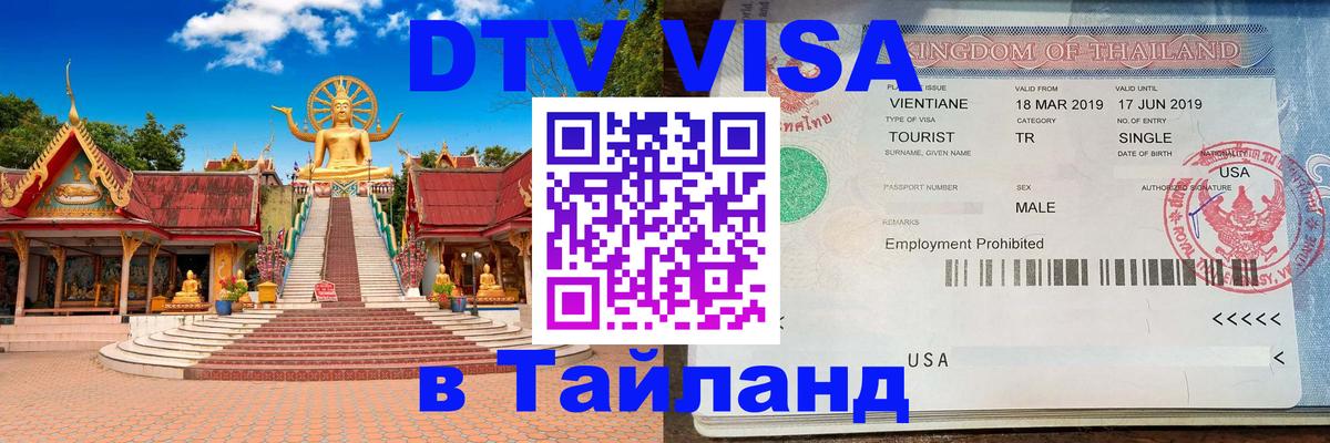 Как сделать DTV визу в Тайланд Мурманск 