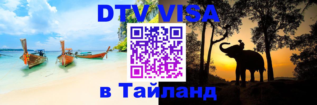 DTV Visa Thailand — прайс и условия, виза без дополнительных документов - Мурманск  03.10.2025 