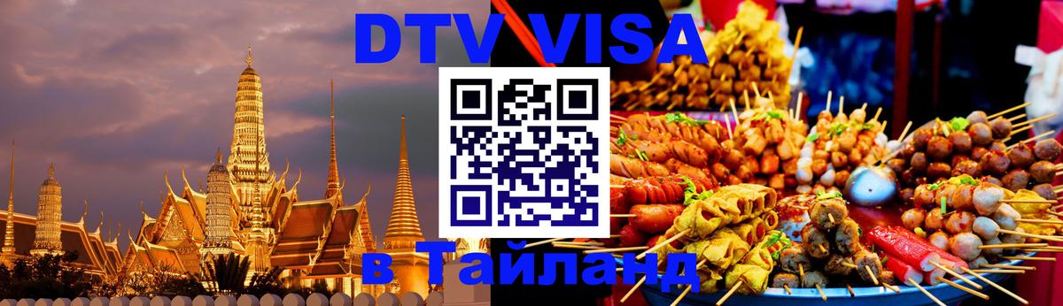 ДТВ VISA Тайланд для фрилансеров Мурманск ДТВ VISA Тайланд для фрилансеров Мурманск